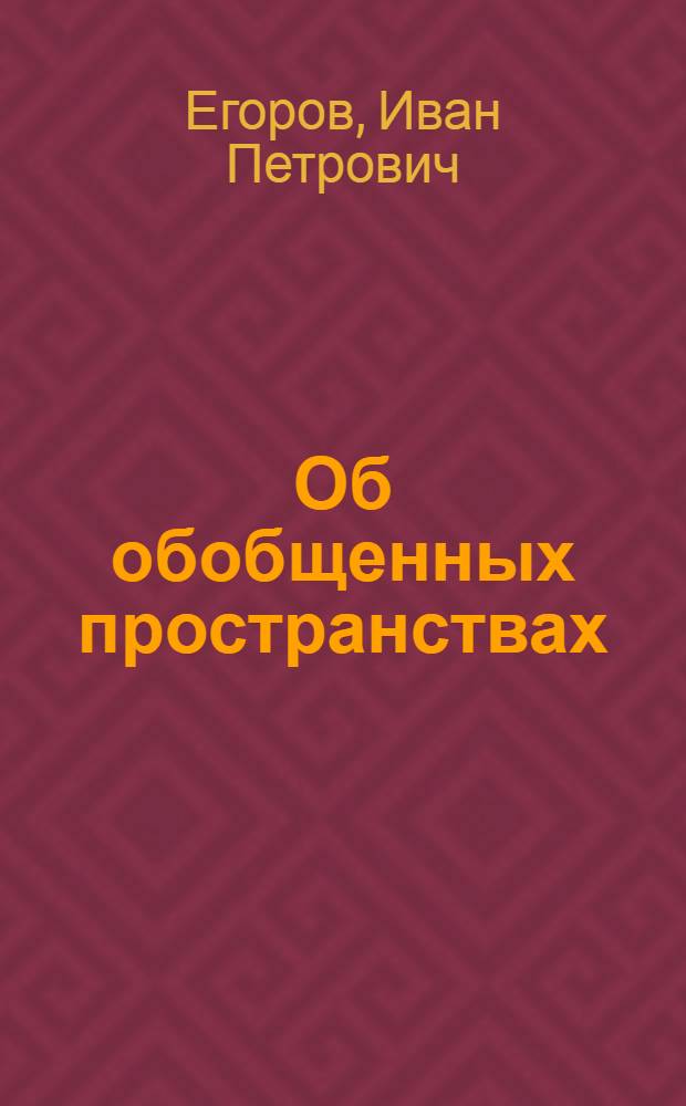 Об обобщенных пространствах