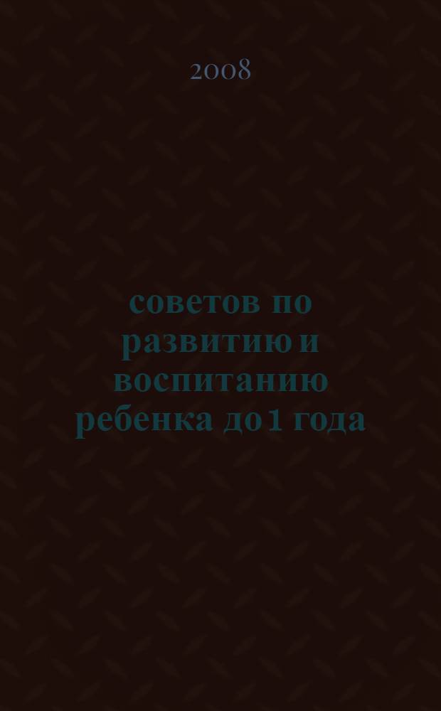365 советов по развитию и воспитанию ребенка до 1 года