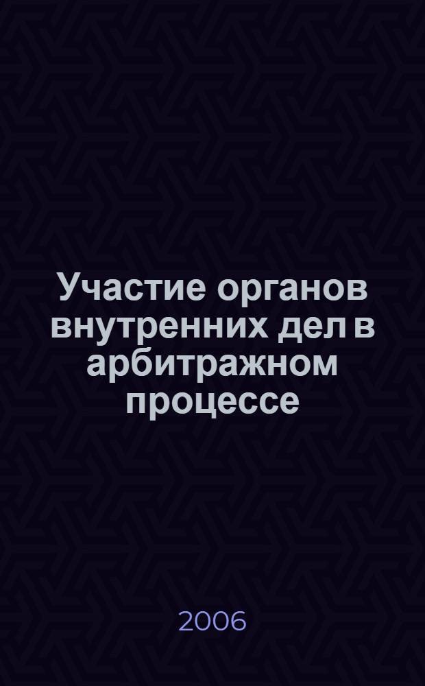 Участие органов внутренних дел в арбитражном процессе : автореф. дис. на соиск. учен. степ. канд. юридич. наук : специальность 12.00.15 <Гражданский процесс; арбитражный процесс>