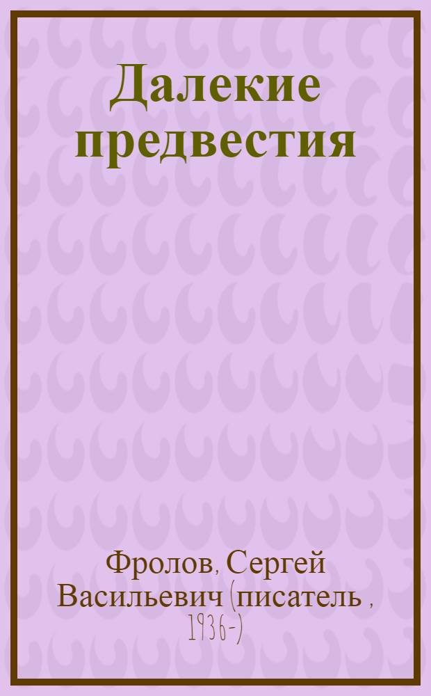 Далекие предвестия : повести, рассказы