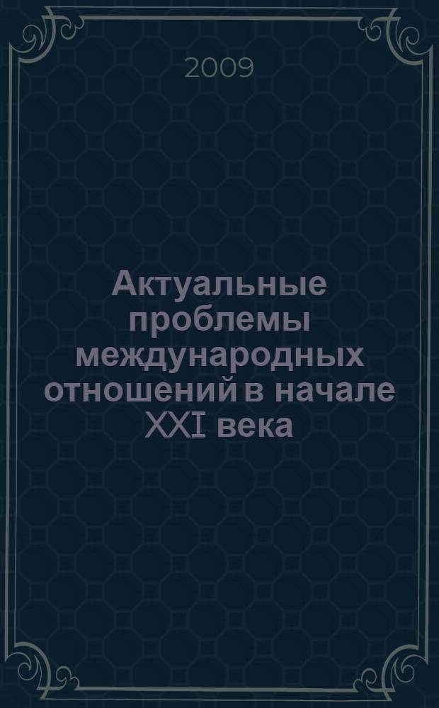Актуальные проблемы международных отношений в начале XXI века : материалы 10-й научно-практической конференции молодых ученых