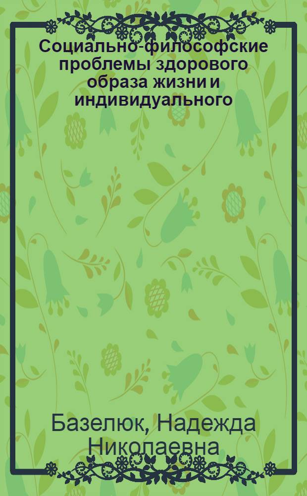 Социально-философские проблемы здорового образа жизни и индивидуального (валеологического) здоровья