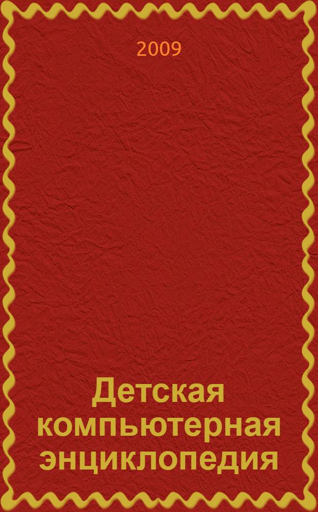 Детская компьютерная энциклопедия