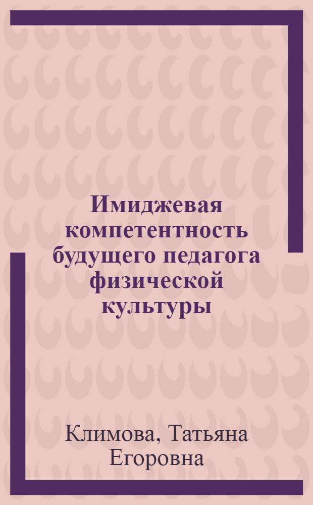Имиджевая компетентность будущего педагога физической культуры: теория и практика формирования