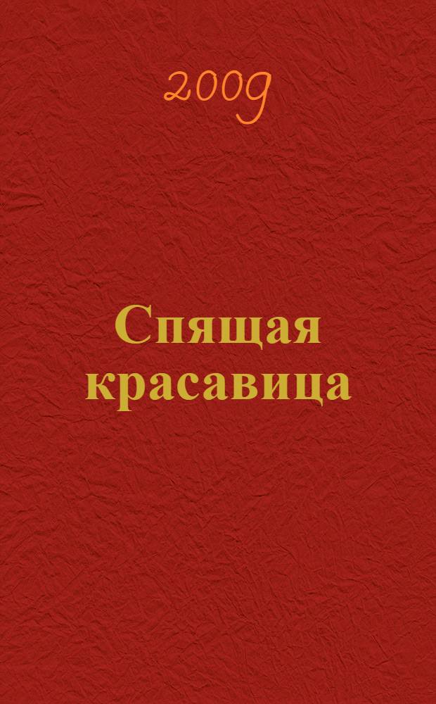 Спящая красавица : для детей дошкольного возраста