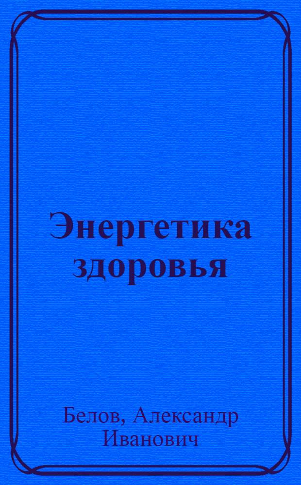 Энергетика здоровья : как помочь организму вылечить себя