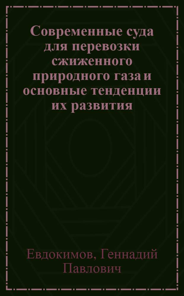 Современные суда для перевозки сжиженного природного газа и основные тенденции их развития : монография
