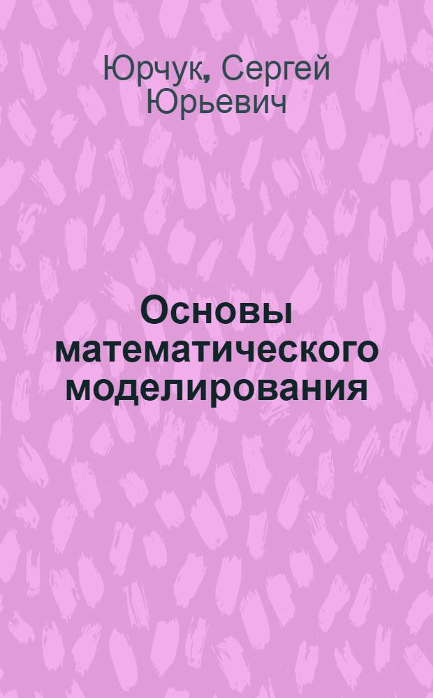 Основы математического моделирования : учебное пособие