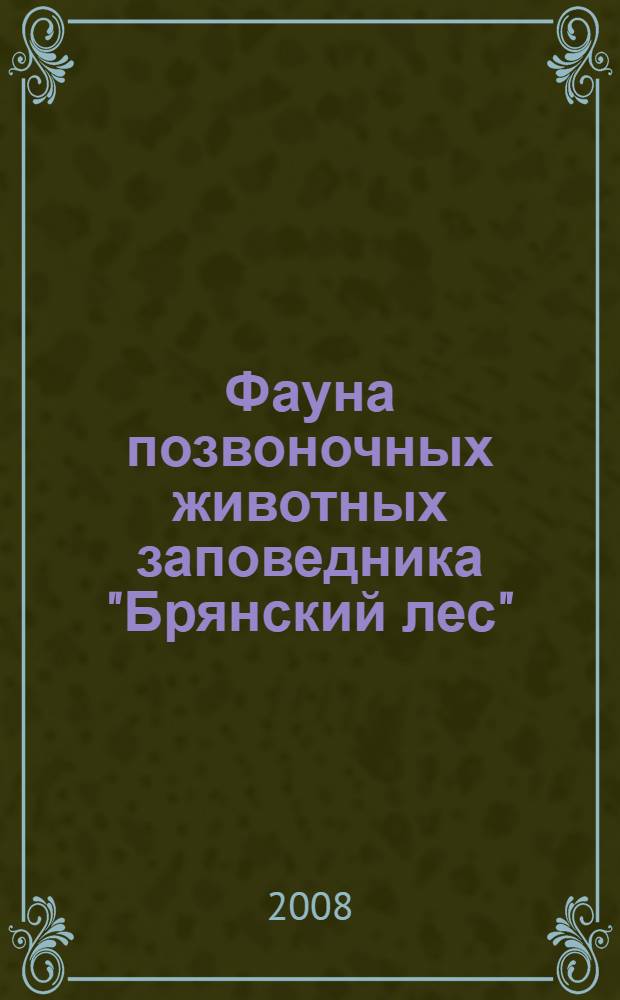 Фауна позвоночных животных заповедника "Брянский лес" : (миноги, рыбы, амфибии, рептилии)