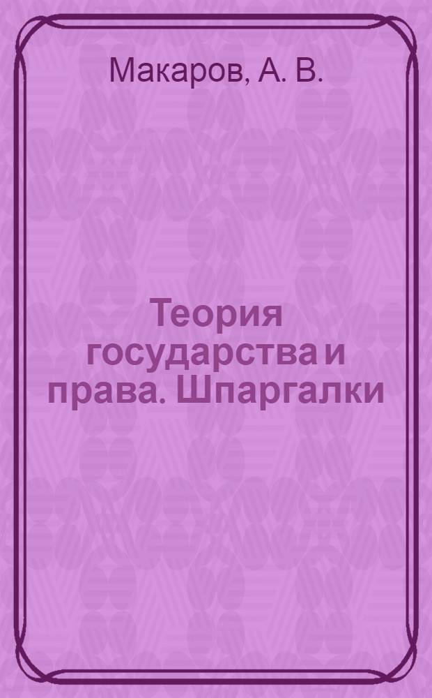 Теория государства и права. Шпаргалки