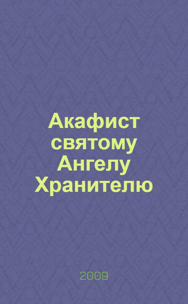 Акафист святому Ангелу Хранителю