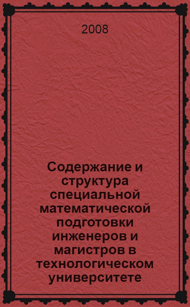 Содержание и структура специальной математической подготовки инженеров и магистров в технологическом университете