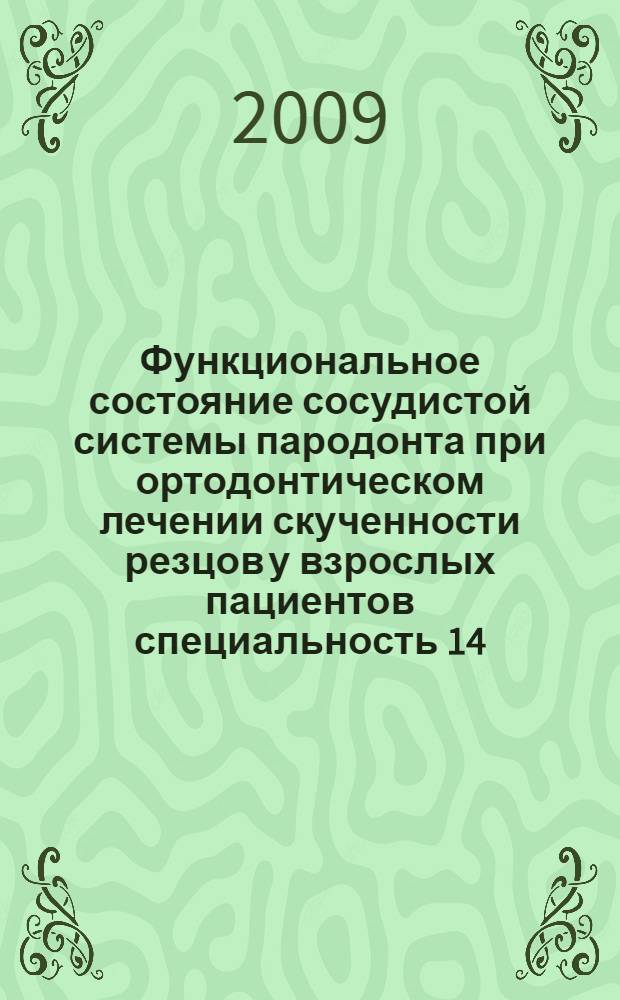 Функциональное состояние сосудистой системы пародонта при ортодонтическом лечении скученности резцов у взрослых пациентов специальность 14.00.21 <Стоматология> : автореф. дис. на соиск. учен. степ. канд. мед. наук : автореф. дис. на соиск. учен. степ. канд. мед. наук : специальность 14.00.21 <Стоматология>