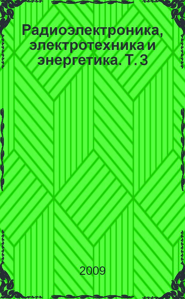 Радиоэлектроника, электротехника и энергетика. Т. 3