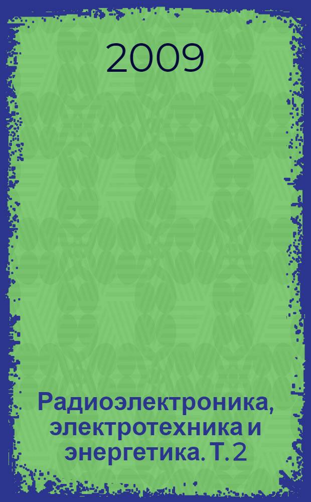 Радиоэлектроника, электротехника и энергетика. Т. 2