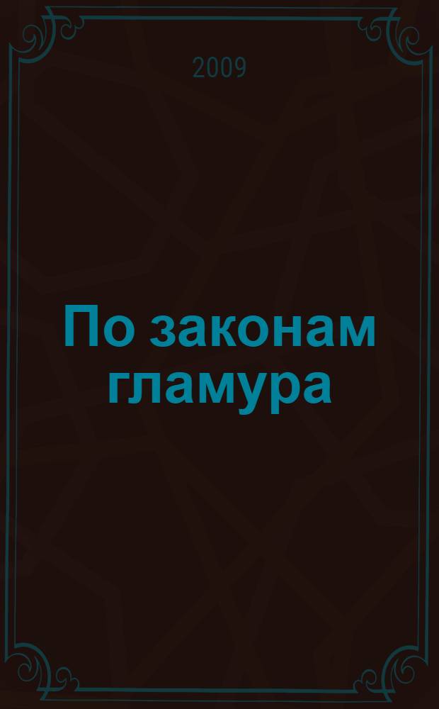 По законам гламура : повесть