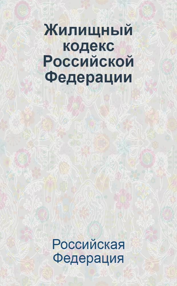 Жилищный кодекс Российской Федерации : по состоянию на 1 апреля 2009 года : принят Государственной Думой 22 декабря 2004 года : одобрен Советом Федерации 24 декабря 2004 года : (в ред. Федеральных законов от 26.12.2005 N° 184-ФЗ, от 30.06.2006 N° 93, от 29.12.2006 N° 251-ФЗ, от 01.12.2007 N° 310-ФЗ)