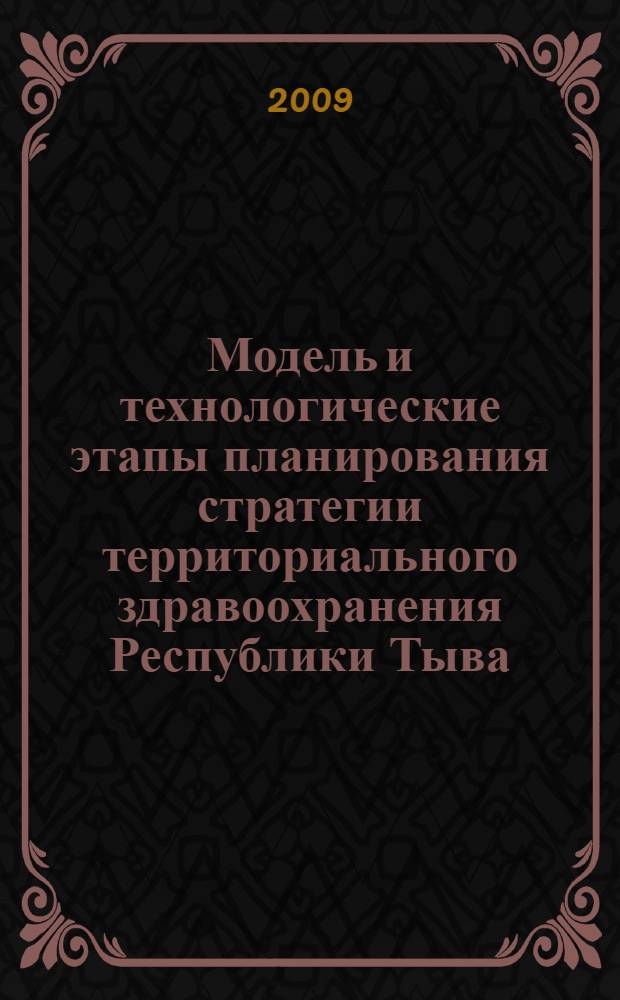 Модель и технологические этапы планирования стратегии территориального здравоохранения Республики Тыва : автореф. дис. на соиск. учен. степ. канд. мед. наук : специальность 14.00.33 <Обществ. здоровье и здравоохранение>