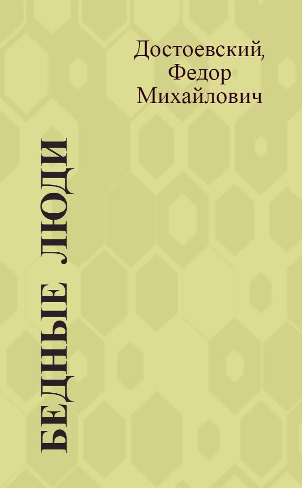 Бедные люди : роман