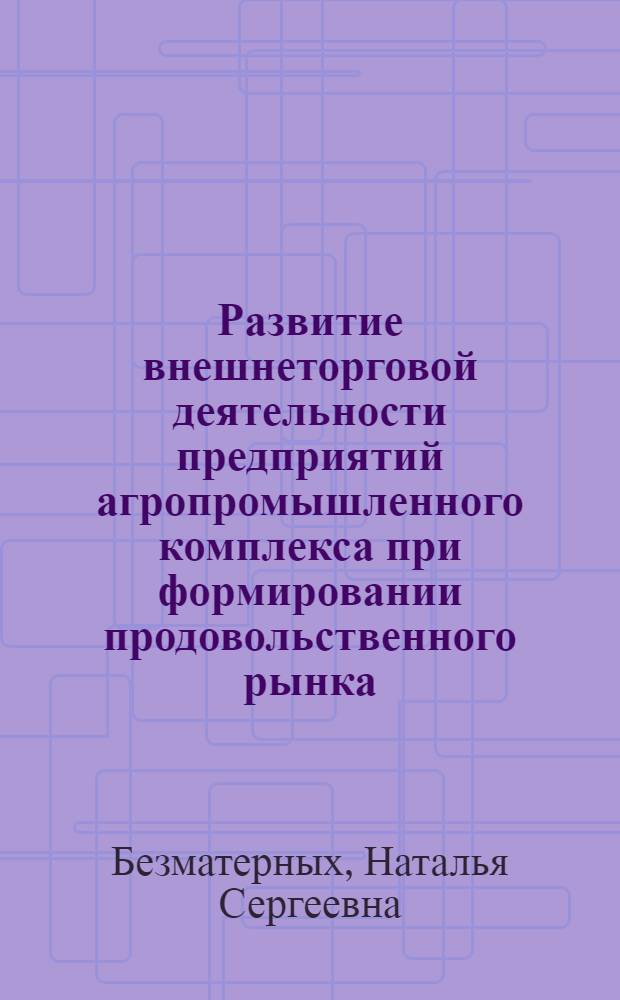 Развитие внешнеторговой деятельности предприятий агропромышленного комплекса при формировании продовольственного рынка : (на материалах Алтайского края) : автореф. дис. на соиск. учен. степ. канд. экон. наук : специальность 08.00.05 <Экономика и упр. нар. хоз-вом>