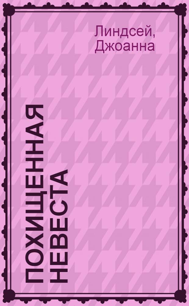 Похищенная невеста