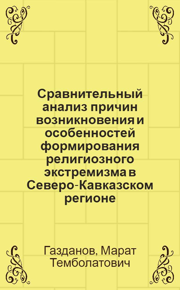 Сравнительный анализ причин возникновения и особенностей формирования религиозного экстремизма в Северо-Кавказском регионе, Афганистане и Республиках Средней Азии : автореф. дис. на соиск. учен. степ. канд. ист. наук : специальность 07.00.03 <Всеобщ. история>