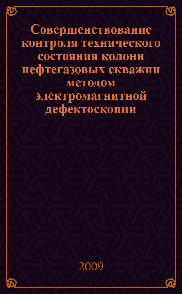 Совершенствование контроля технического состояния колонн нефтегазовых скважин методом электромагнитной дефектоскопии : (на примере оренбургского газоконденсатного месторождения) : автореф. дис. на соиск. учен. степ. канд. техн. наук : специальность 25.00.10 <Геофизика, геофиз. методы поисков полез. ископаемых>
