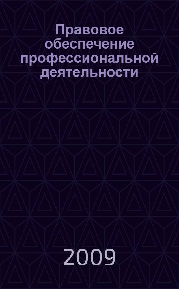 Правовое обеспечение профессиональной деятельности : учебное пособие для медицинских училищ и колледжей