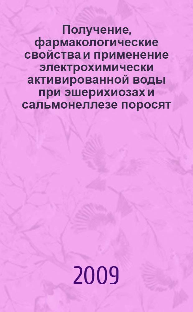Получение, фармакологические свойства и применение электрохимически активированной воды при эшерихиозах и сальмонеллезе поросят : автореф. дис. на соиск. учен. степ. канд. ветеринар. наук : специальность 16.00.03 <Ветеринар. микробиология, вирусология, эпизоотология, микология с микотоксикологией и иммунология> : специальность 16.00.04 <Ветеринар. фармакология с токсикологией>