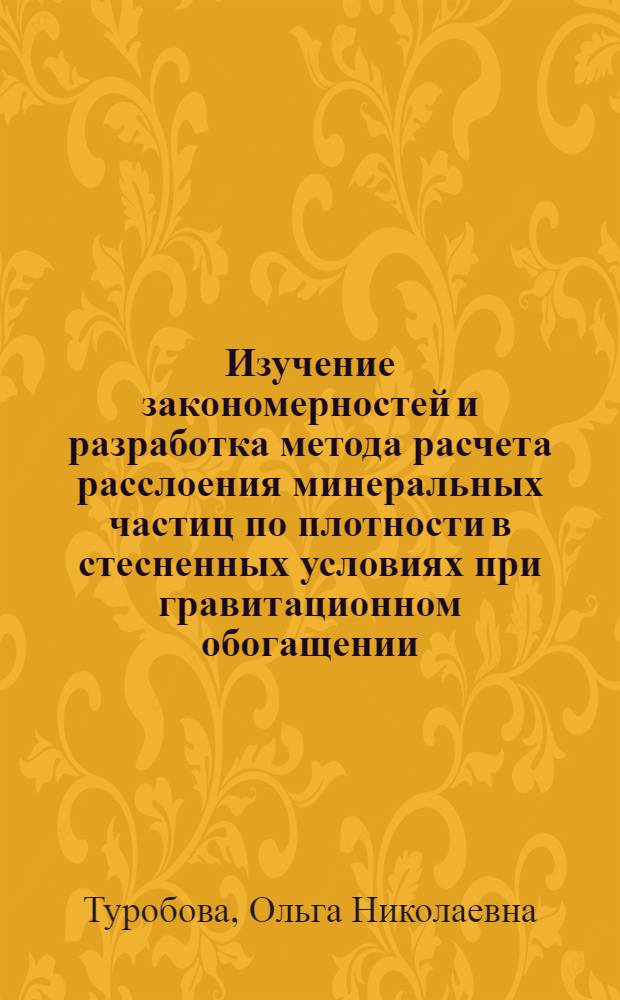 Изучение закономерностей и разработка метода расчета расслоения минеральных частиц по плотности в стесненных условиях при гравитационном обогащении : автореф. дис. на соиск. учен. степ. канд. техн. наук : специальность 25.00.13 <Обогащение полез. ископаемых>