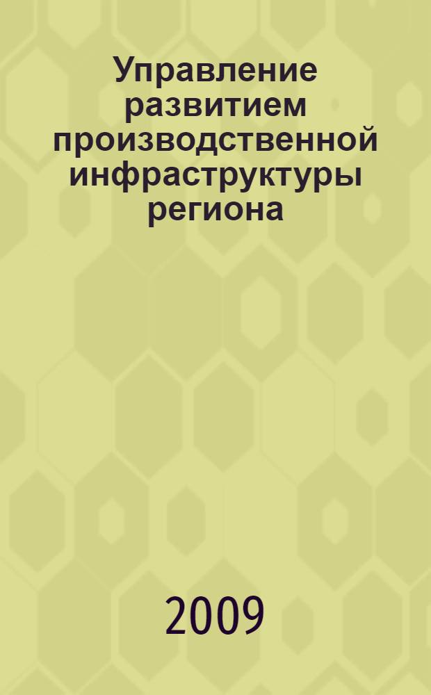 Управление развитием производственной инфраструктуры региона : автореф. дис. на соиск. учен. степ. канд. экон. наук : специальность 08.00.05 <Экономика и упр. нар. хоз-вом>
