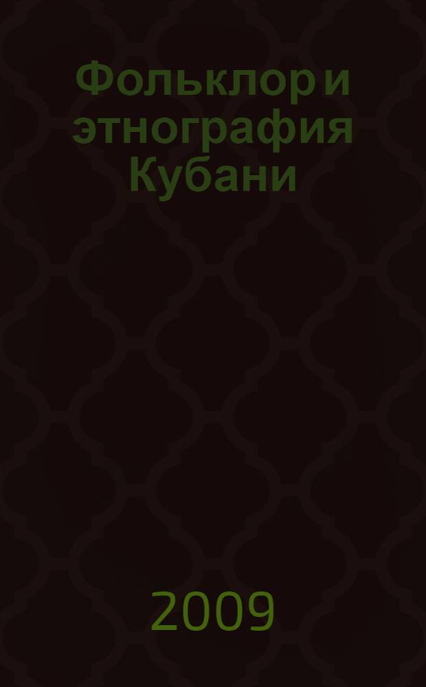 Фольклор и этнография Кубани : учебно-методическое пособие для педагогов дополнительного образования и учителей, преподающих курс "Фольклор кубанского казачества"