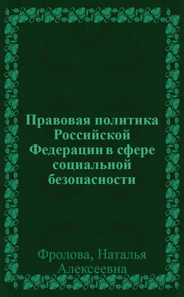 Правовая политика Российской Федерации в сфере социальной безопасности : (на опыте борьбы с наркотиками) : автореф. дис. на соиск. учен. степ. д-ра юрид. наук : специальность 12.00.01 <Теория и история права и государства; история правовых учений>