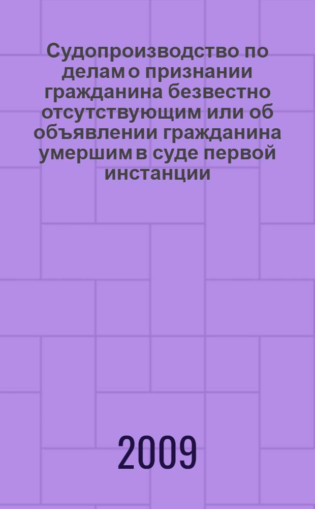 Судопроизводство по делам о признании гражданина безвестно отсутствующим или об объявлении гражданина умершим в суде первой инстанции : автореф. дис. на соиск. учен. степ. канд. юрид. наук : специальность 12.00.15 <Гражд. процесс; арбитр. процесс>