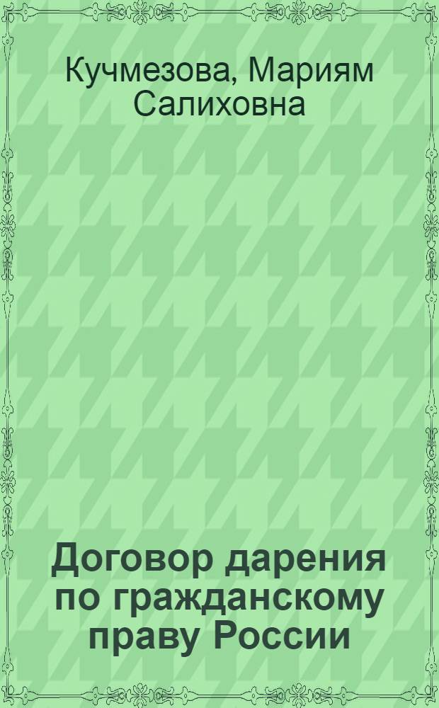Договор дарения по гражданскому праву России : автореф. дис. на соиск. учен. степ. канд. юрид. наук : специальность 12.00.03 <Гражд. право; предпринимат. право; семейн. право; междунар. част. право>