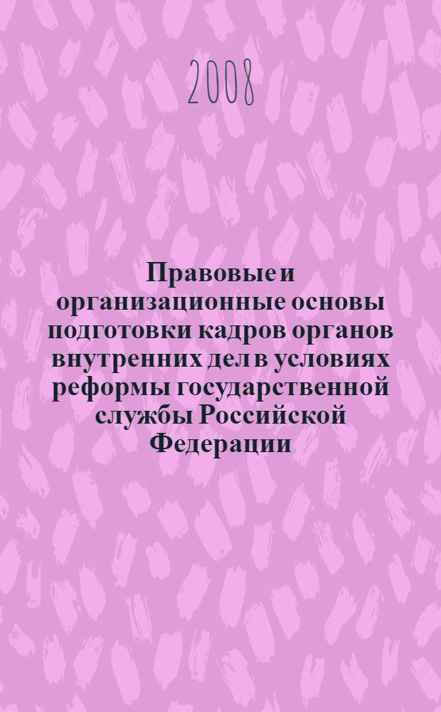 Правовые и организационные основы подготовки кадров органов внутренних дел в условиях реформы государственной службы Российской Федерации : автореф. дис. на соиск. учен. степ. канд. юрид. наук : специальность 12.00.14 <Адм. право, финансовое право, информ. право>