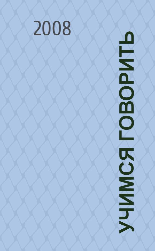 Учимся говорить : для чтения взрослыми детям