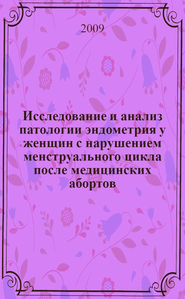Исследование и анализ патологии эндометрия у женщин с нарушением менструального цикла после медицинских абортов : автореф. дис. на соиск. учен. степ. канд. мед. наук : специальность 05.13.01 <Систем. анализ, упр. и обраб. информ.>