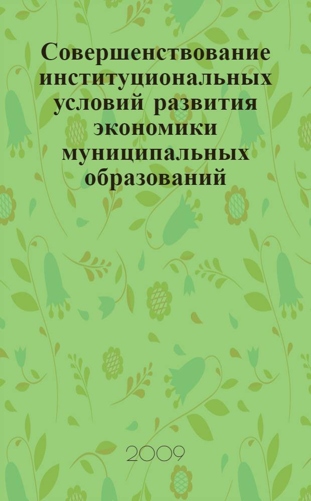 Совершенствование институциональных условий развития экономики муниципальных образований : автореф. дис. на соиск. учен. степ. канд. экон. наук : специальность 08.00.05 <Экономика и упр. нар. хоз-вом>