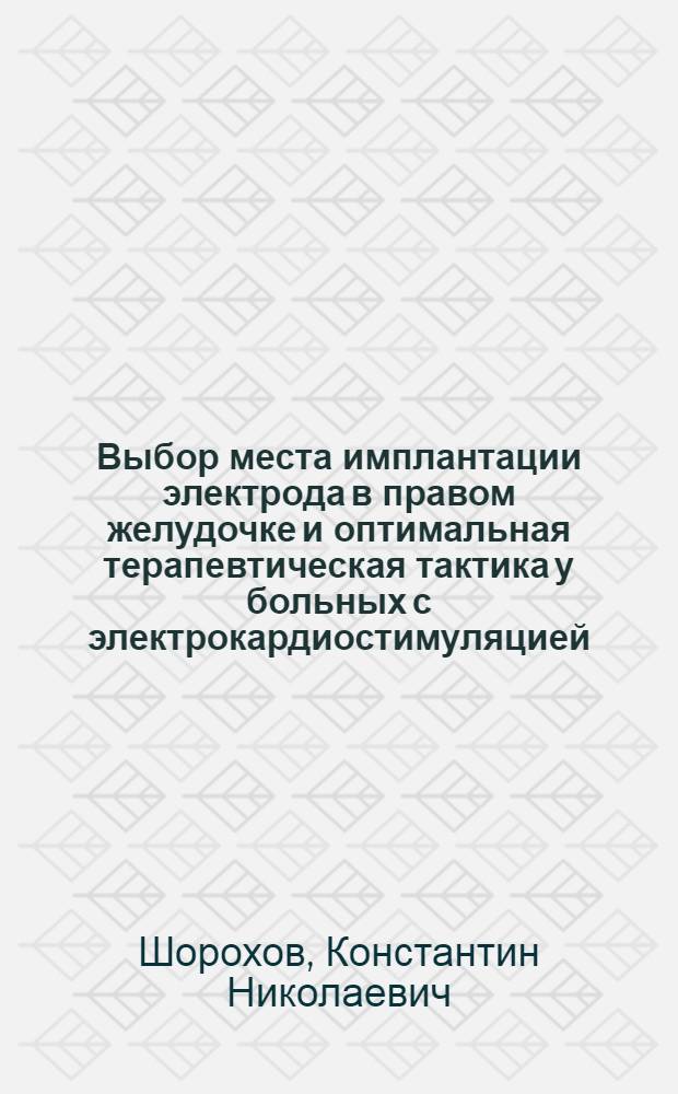Выбор места имплантации электрода в правом желудочке и оптимальная терапевтическая тактика у больных с электрокардиостимуляцией : автореф. дис. на соиск. учен. степ. канд. мед. наук : специальность 14.00.06 <Кардиология> : специальность 14.00.44 <Сердеч.-сосудистая хирургия>