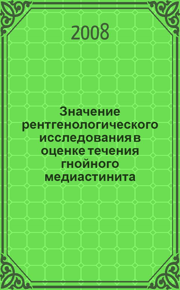 Значение рентгенологического исследования в оценке течения гнойного медиастинита : автореф. дис. на соиск. учен. степ. канд. мед. наук : специальность 14.00.19 <Лучевая диагностика, лучевая терапия> : специальность 14.00.27