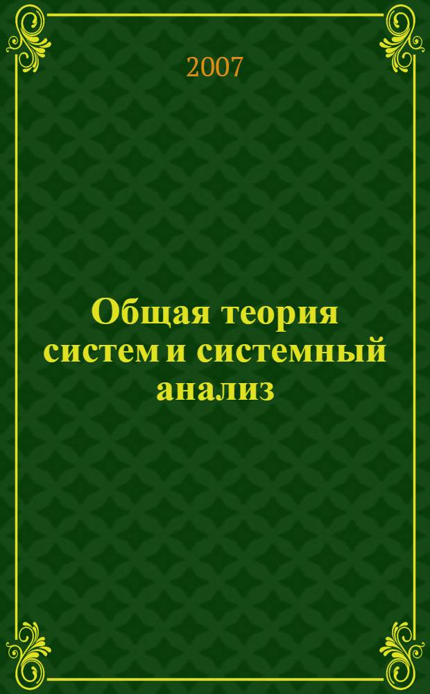 Общая теория систем и системный анализ : учебное пособие