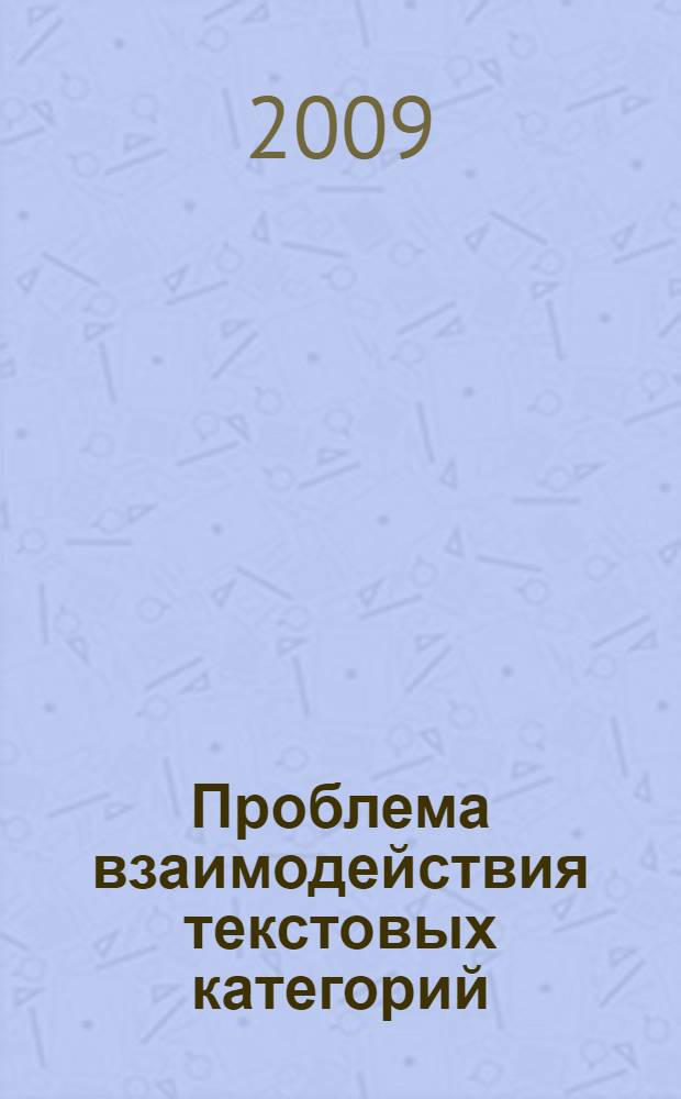 Проблема взаимодействия текстовых категорий : (на материале романа У.С.Моэма "Театр" и его перевода на русский язык) : автореф. дис. на соиск. учен. степ. канд. филол. наук : специальность 10.02.19 <Теория яз.>