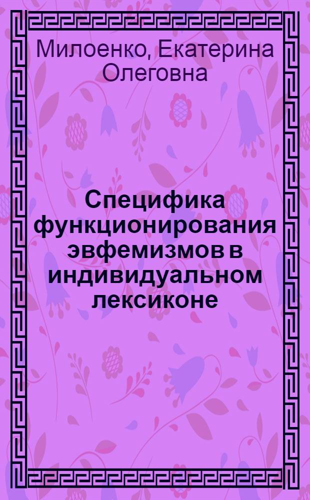 Специфика функционирования эвфемизмов в индивидуальном лексиконе : автореф. дис. на соиск. учен. степ. канд. филол. наук : специальность 10.02.19 <Теория яз.>