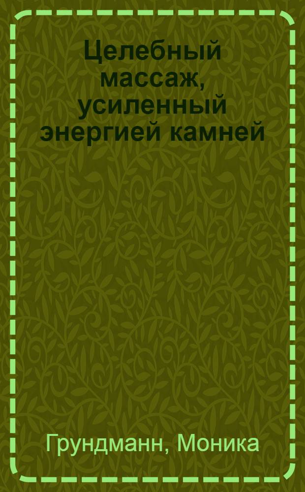 Целебный массаж, усиленный энергией камней