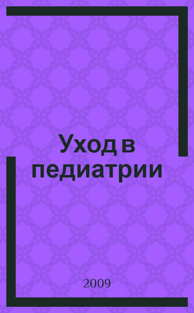 Уход в педиатрии