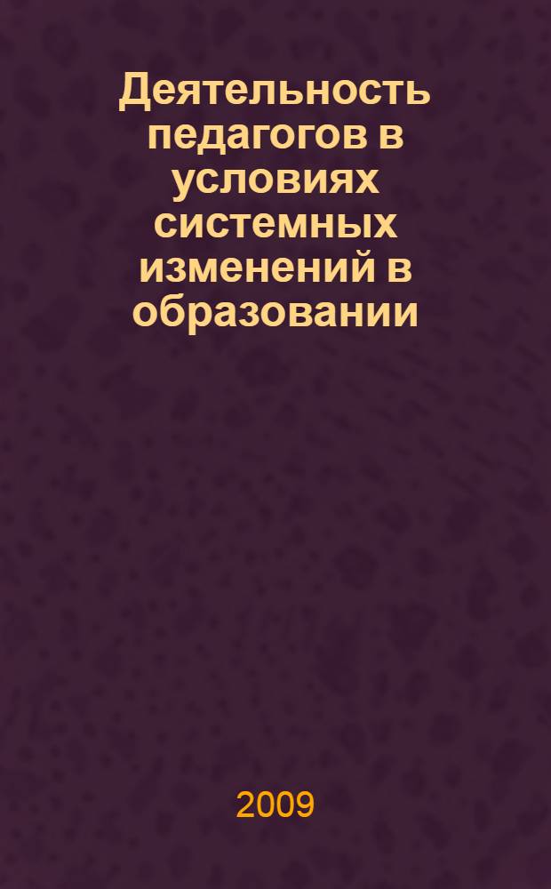 Деятельность педагогов в условиях системных изменений в образовании : на примере Фрунзенского района Санкт-Петербурга
