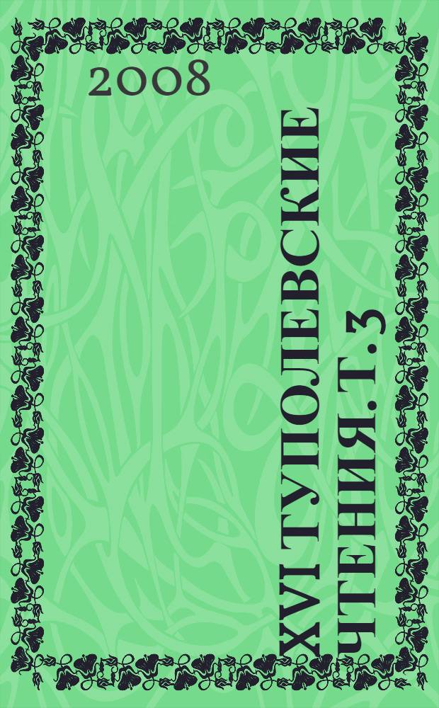 XVI Туполевские чтения. Т. 3