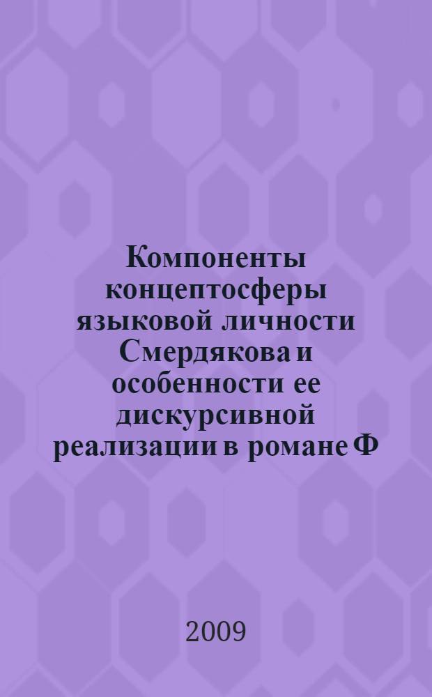 Компоненты концептосферы языковой личности Смердякова и особенности ее дискурсивной реализации в романе Ф. М. Достоевского "Братья Карамазовы" : автореф. дис. на соиск. учен. степ. канд. филол. наук : специальность 10.02.01 <Рус. яз.>