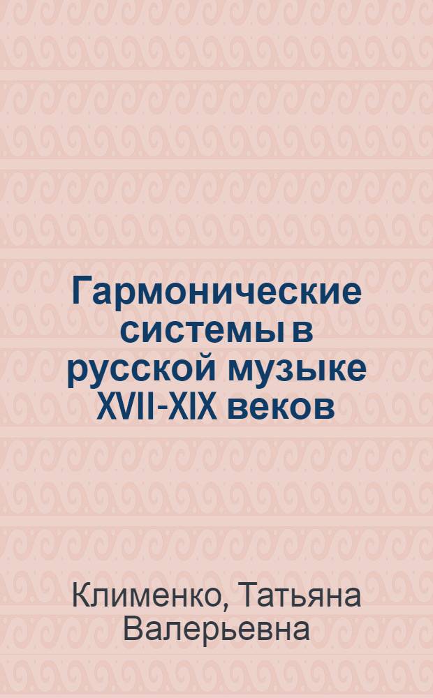 Гармонические системы в русской музыке XVII-XIX веков: вехи исторической эволюции : автореф. дис. на соиск. учен. степ. канд. искусствоведения : специальность 17.00.02 <Музык. искусство>